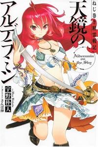 Nejimaki Seirei Senki - Tenkyou no Alderamin